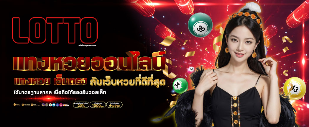 หวย ออนไลน์ lotto หวยlottovip